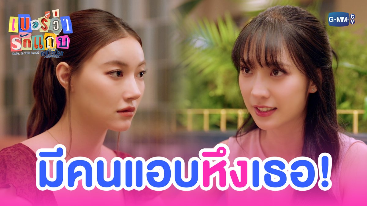 มีคนแอบ ‘หึง’ เธอ! 🔥 #MuTeLuvHelloIsThisLuckEP2 “MuTeLuv ตอน เบอร์ว่ารักแถบ Hello, Is This Luck?” 📞💕 ทุกวันจันทร์ เวลา 20:30 น. ทางช่อง GMM25 และทางแอปพลิเคชั่น TrueVisions NOW เท่านั้น #MuTeLuvHelloIsThisLuck #GMMTV JH Jingjingyu36 ₊⋆ 🎀 🧸 ꔛ 𓂂 Lengsooooo