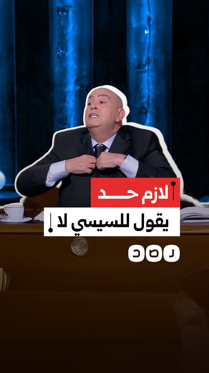 "نحتاج رئيس حكومة يقول لأكبر رأس في البلد لا".. عماد الدين أديب يطالب بوضح حد لتدخلات السيسي في إدارة الاقتصاد