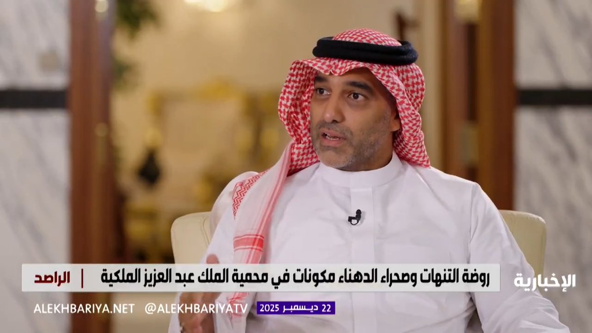 الرئيس التنفيذي لهيئة تطوير محمية الملك عبد العزيز الملكية: اليوم لا تستطيع الدخول بسيارتك إلى الدهناء بسبب عودة الغطاء النباتي، وتم إطلاق 500 حيوان مهدد بالانقراض.