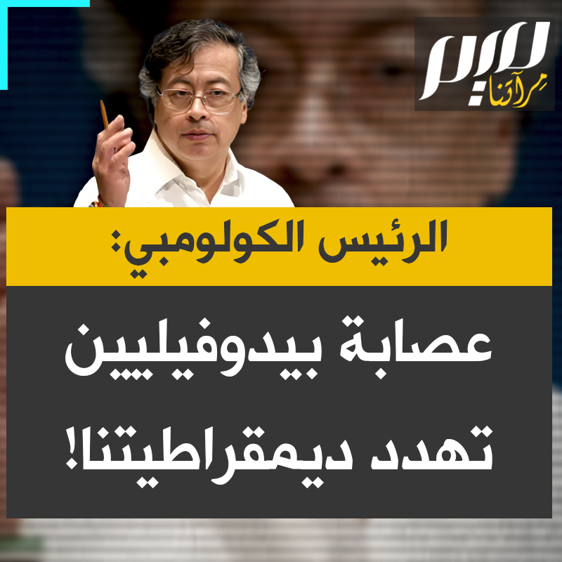 الرئيس الكولومبي غوستافو بيترو: "عصابة معتدين على الأطفال تريد تدمير ديمقراطيتنا. ولمنع نشر قائمة إبستين، يرسلون سفنا حربية لقتل الصيادين ويهددون جارتنا بالغزو من أجل نفطها.. يستغلوننا لتجنب مناقشة مشاكلهم الخاصة."