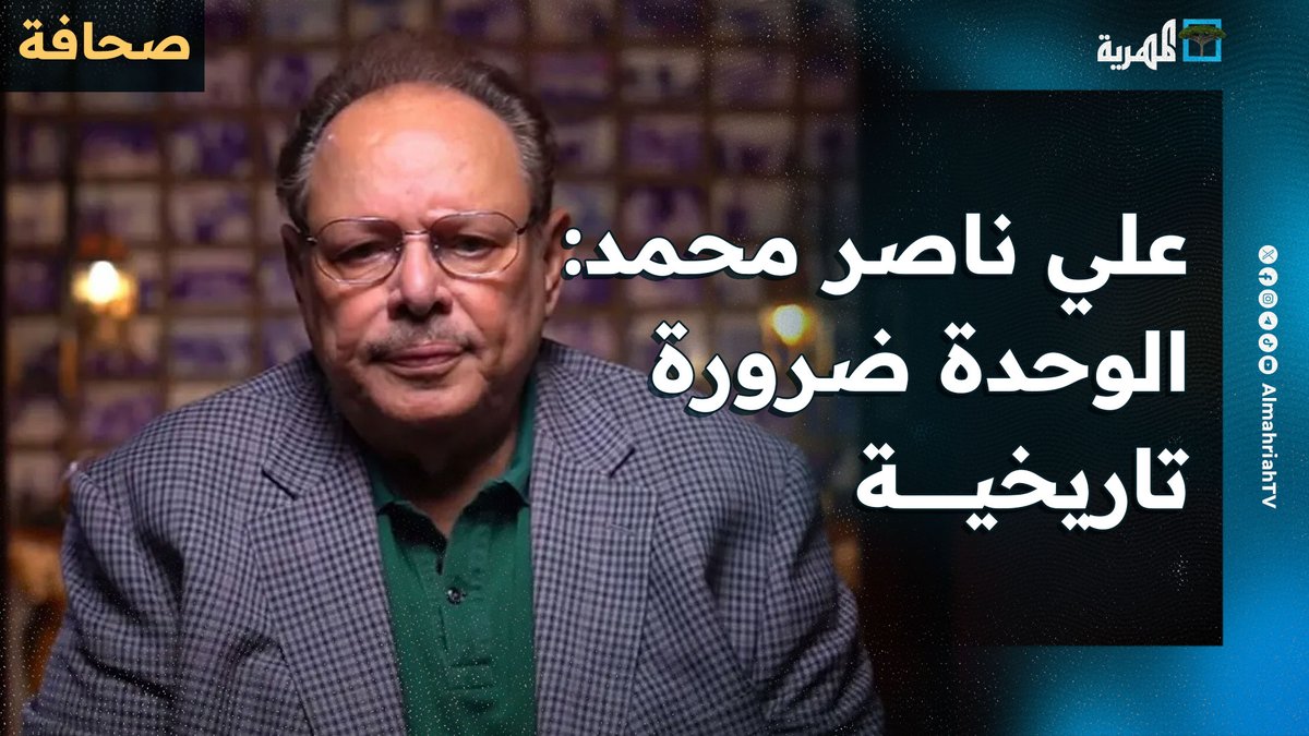 الرئيس علي ناصر محمد: الوحدة اليمنية ضرورة تاريخية في اليمن