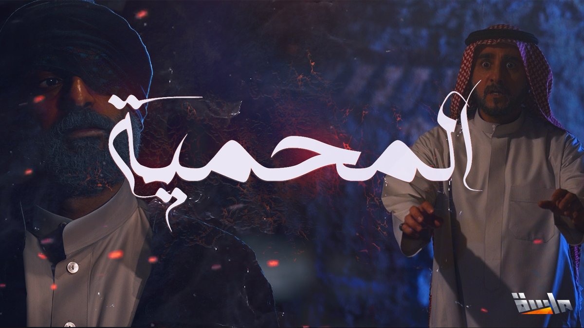 منتجعٌ تحوّل إلى سجن، كهف يبتلع الناس! وأرواح لا تهدأ إلا بالدم.. 😰 بين الطمع، الخيانة، والأسرار المدفونة، يتحوّل الزمن إلى فخ، والحقيقة إلى كابوس حي.. هل ما يحدث خرافة؟ أم أن المحمية تخفي تاريخًا لا تريد أن يُكشف؟! 🧐 🔸 تشويقة #مسلسل_المحمية قريبًا وحصريًا على #قناة_ماسة 🔥 للاشتراك: