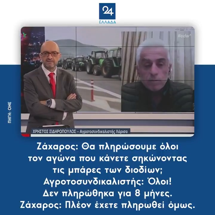 Ζάχαρος: Θα πληρώσουμε όλοι τον αγώνα που κάνετε σηκώνοντας τις μπάρες των διοδίων; Αγροτοσυνδικαλιστής: Όλοι! Δεν πληρώθηκα για 8 μήνες. Ζάχαρος: Πλέον έχετε πληρωθεί, όμως συνεχίζετε να σηκώνετε τις μπάρες. Είναι δίκαιο να το πληρώσουν όλοι;