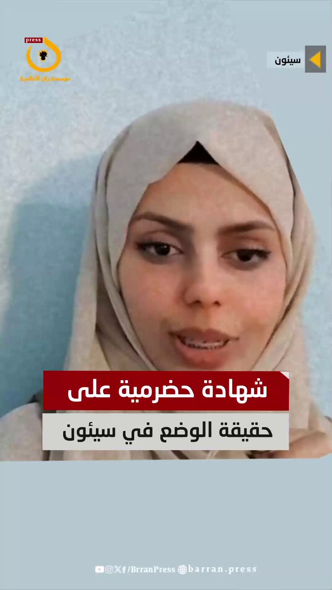 فيديو | الناشطة الحضرمية "أفنان البطاطي" تكشف حقيقة الأوضاع في مدينة سيئون بعد سيطرة المجلس الانتقالي وتخبط قوات المجلس وانتشار عمليات النهب #بران_برس #اليمن #حضرموت #سيئون