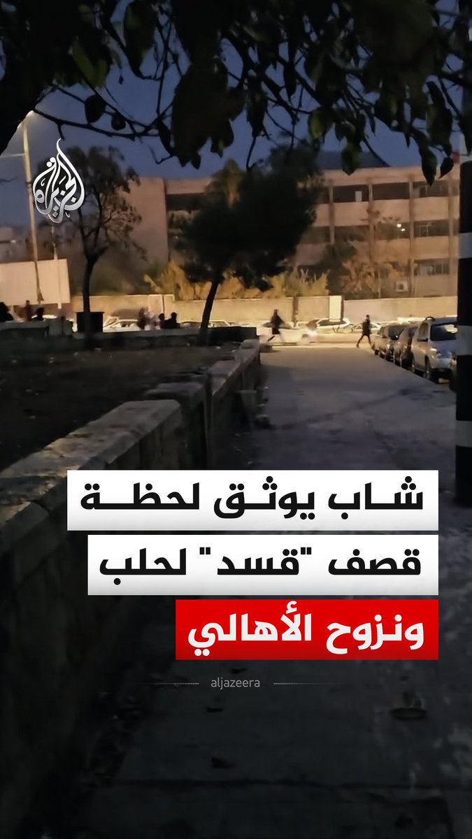 شاب من مدينة #حلب في #سوريا، يوثق لحظة قصف قوات سوريا الديمقراطية "قسد" للمدينة، ونزوح الأهالي من المنازل إلى الشوارع خشية القذائف وإطلاق النار #فيديو