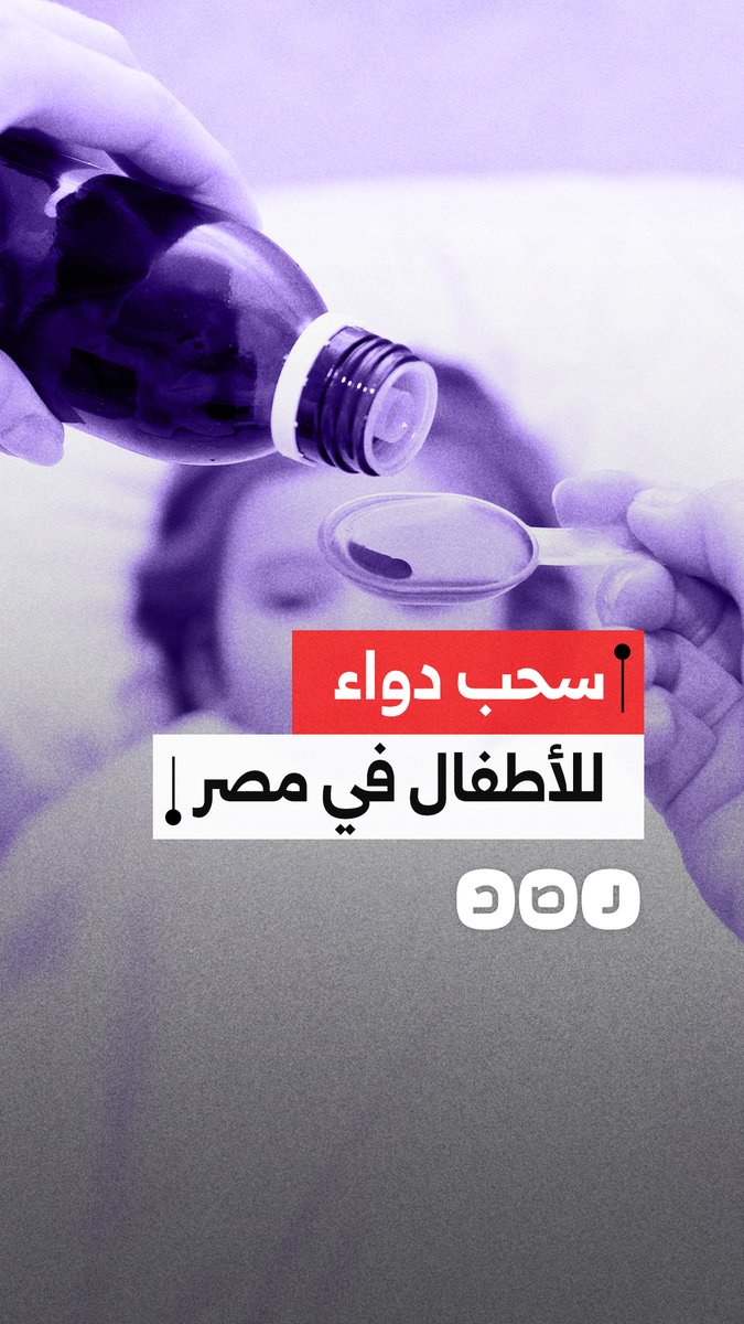خطر الجرعة الزائدة.. دواء سيلجون المضاد للسعال يُسحب نهائياً من مصر لتجنب تشنجات الأطفال