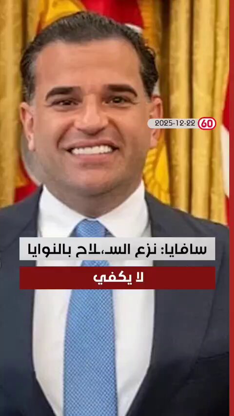 #انزع_وانجب مارك سافايا : ⭕️لاتتصورا بأنهم سيخدعوننا ⭕️التصريحات بنزع السلاح وحدها لاتكفي ⭕️الخطوة التالية هي تفكيك كامل ونزع كل اسلحة الميليشيات دون استثناء. #انزع_واسكت #العراق