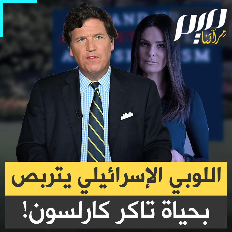 "عمري 56 سنة، أطفالي كبروا.. سأواصل طرح الأسئلة التي تحرجكم، وحتى لو تخلصتم مني سيتواصل الأمر".. الإعلامي الأمريكي تاكر كارلسون في خطر: إسرائيل قد تتخلص منه!