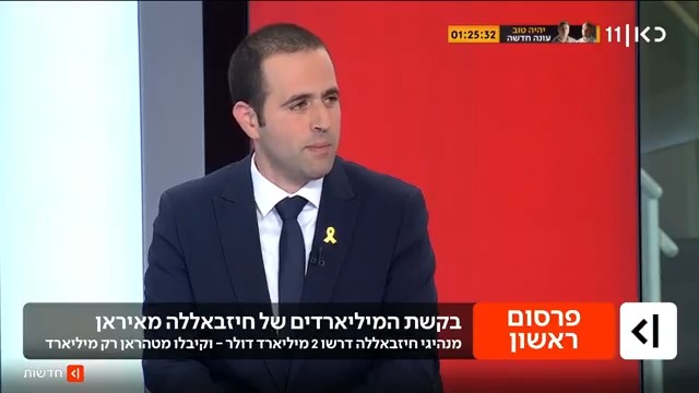 בעקבות המלחמה ההוצאות גדלו - וחיזבאללה דרשו עוד מיליארד דולר מאיראן, שלא ממהרים לתת | roi kais • روعي كايس • רועי קייס עם הפרטים #מהדורתכאןחדשות עם טלי מורנו