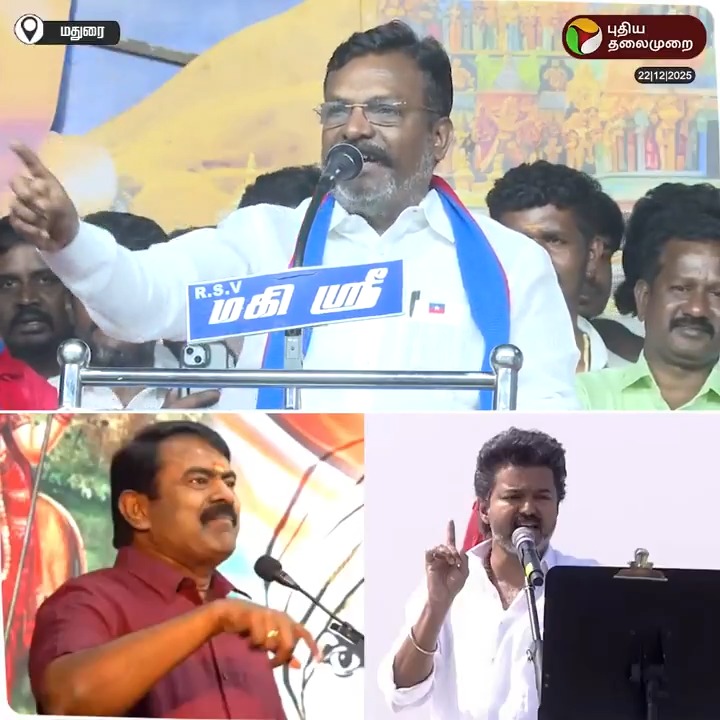 "சீமானும், விஜயும் ஆர்.எஸ்.எஸ், பாஜக பெற்றெடுத்த பிள்ளைகள்" - மதுரையில் விசிக தலைவர் திருமாவளவன் பேச்சு #VCK | #Thirumavalavan | #Vijay | #TVK | #Seeman | #NTK | #Tiruparankundram | #Madurai | #BJP | #RSS | #DMK