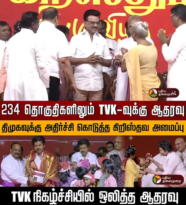 234 தொகுதிகளிலும் TVK-வுக்கு ஆதரவு.. திமுகவுக்கு அதிர்ச்சி கொடுத்த கிறிஸ்தவ அமைப்பு.. TVK நிகழ்ச்சியில் ஒலித்த ஆதரவு #Vijay | #TVK | #TVKVijay | #Christmas | #DMK