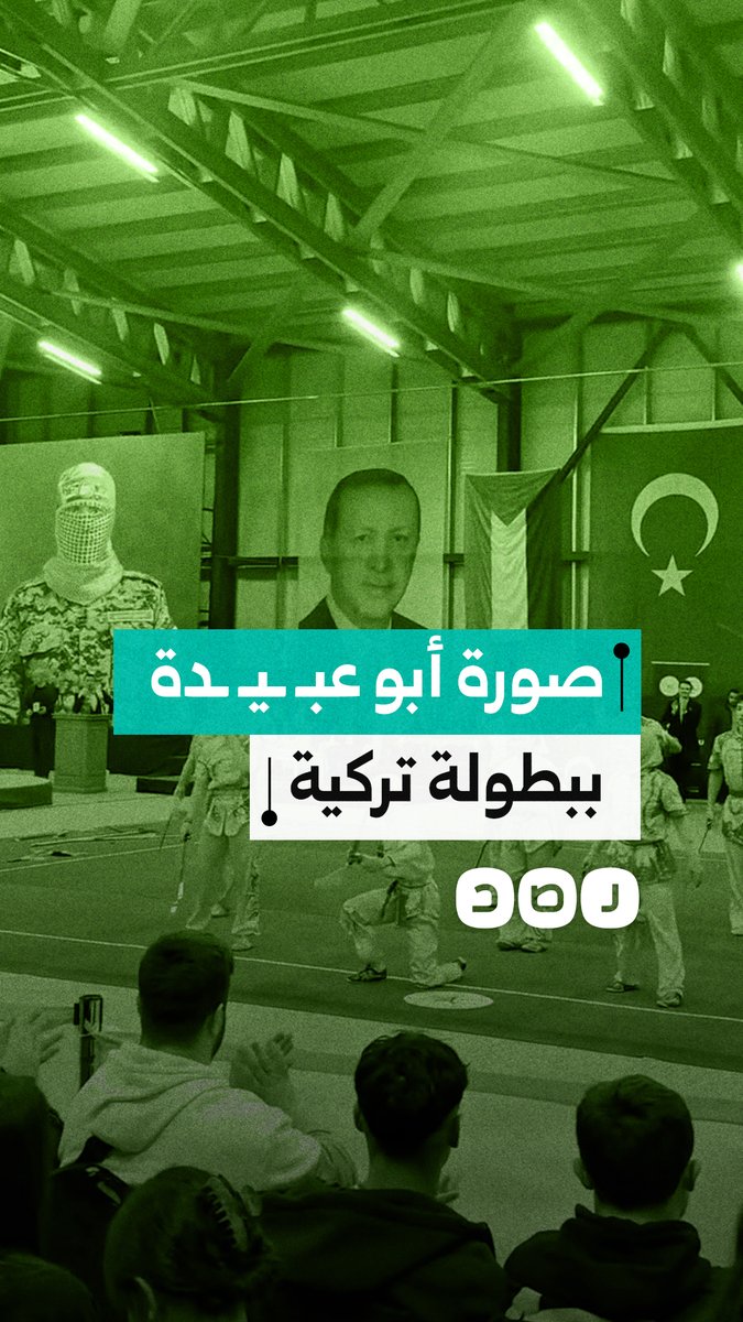 رفع صورة أبو عبـ ـيـ ـدة خلال حفل افتتاح بطولة تركيا للووشو والكونغ فو لعام 2026