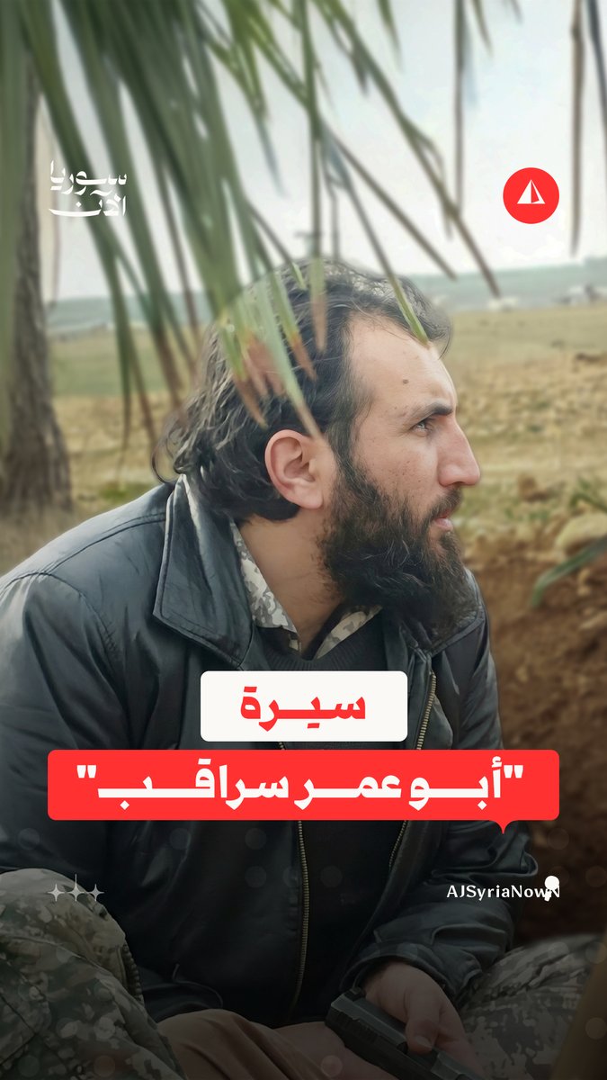 "أبو عمر سراقب".. الاسم الذي استحضره الرئيس الشرع في سجدة التحرير.. مَن يكون؟