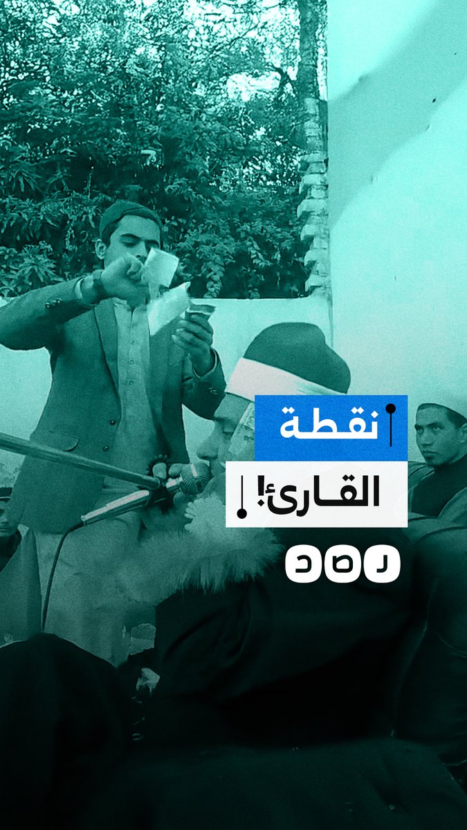 رمي الأموال على القارئ المصري محمد الملاح أثناء تلاوة القرآن في باكستان ومتابعون يصفون المشهد بـ "المسيء للقرآن الكريم"