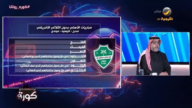 🎙️ أحمد العقيل عبر برنامج (كورة روتانا) : الأهلي يفتقد 3 لاعبين بسبب بطولة الأمم الأفريقية ، ولكن تأثير غيابهم لا يماثل غياب عناصر الهلال مثلا بونو .. وفوز الأهلي بالدوري ليس مستحيلا ولكن ليس سهلا أيضا.