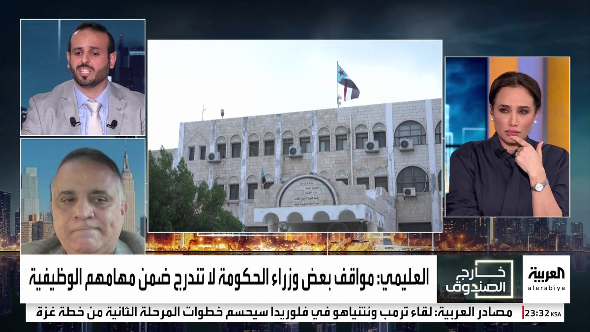 النائب السياسي لجاليات أبناء جنوب اليمن في أميركا أنيس المفلحي: ضغوط شعبية وراء تحرك المجلس الانتقالي في المحافظات الشرقية.. وعضو رئاسة المجلس الأعلى للحراك الثوري الجنوبي باليمن فريد العولقي: "الانتقالي" يمارس نفس سلوكيات "الحوثي" في اجتياح المدن #خارج_الصندوق #اليمن #قناة_العربية