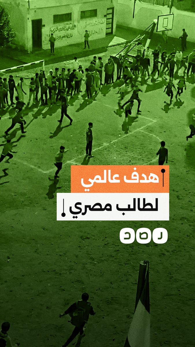 على طريقة أساطير كرة القدم.. هدف عالمي لطالب مصري خلال دوري الفصول بإحدى مدارس الدقهلية