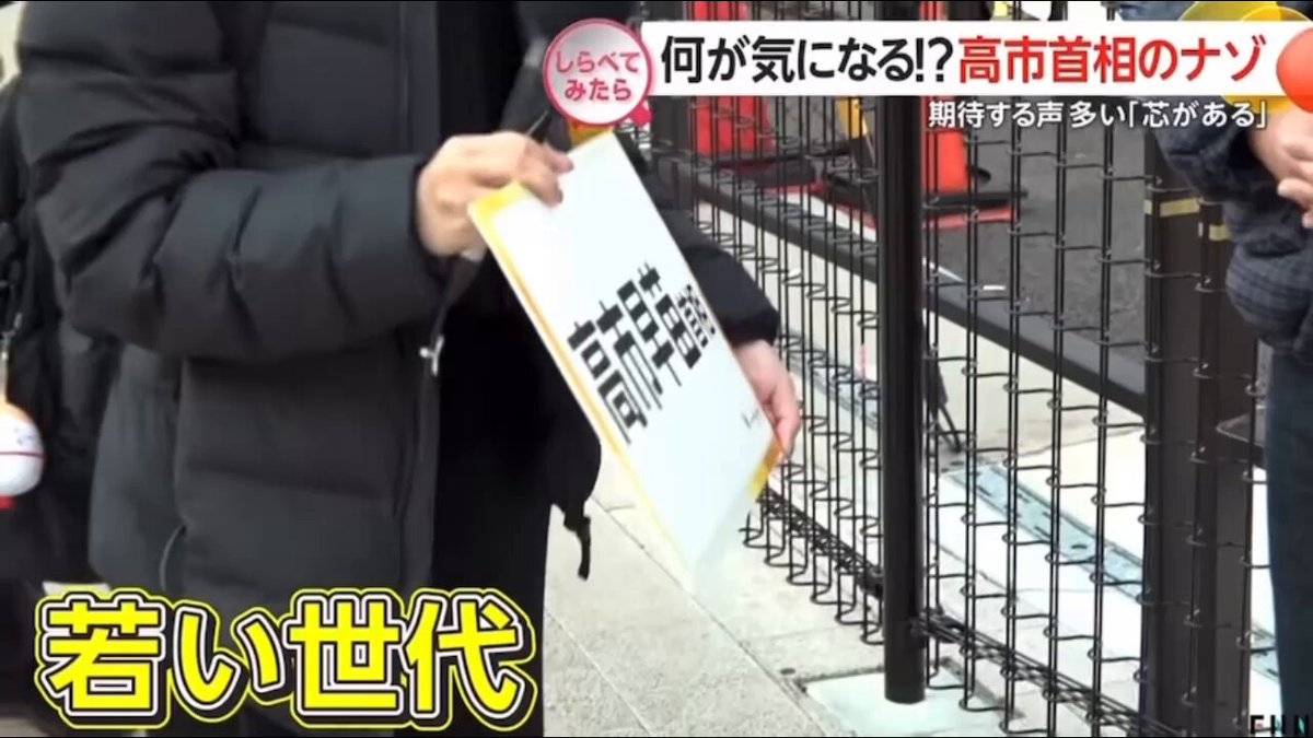 若い世代からの応援は高市さんの活力✨ 「力強い演説、日本を良くしようと目標を立てている」 「自分に芯があってかっこいい。日本を引っ張っていくぞって感じでいいな」 「質疑の時もドス利いた声で気合い入ってる」 「サナちゃんって呼んでます友達が」 「若者からすると希望を持てる方」