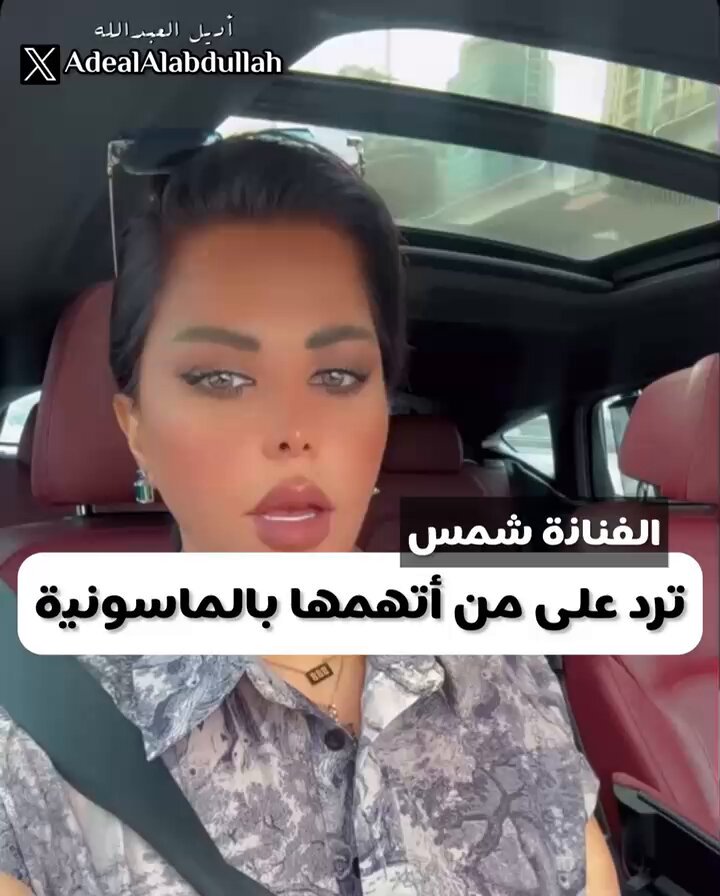 الفنانة #شمس .. ترد على من أتهمها بالماسونية