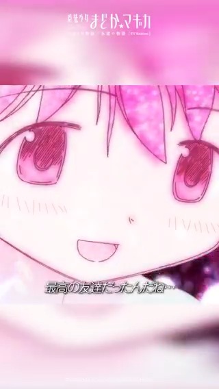私の、最高の友達だったんだね… ¨¨¨¨¨¨¨¨¨¨¨¨¨¨¨¨¨¨¨¨¨¨¨¨¨¨¨¨¨¨ 「始まりの物語／永遠の物語」TV Edition 第11話 TVer配信⚡️ ▶️ #まどかマギカ