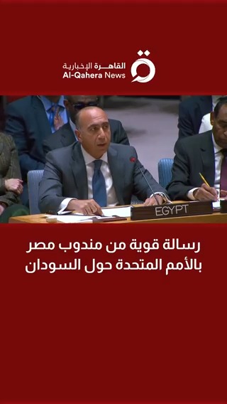 رسالة قوية من مندوب #مصر بالأمم المتحدة حول #السودان #القاهرة_الإخبارية