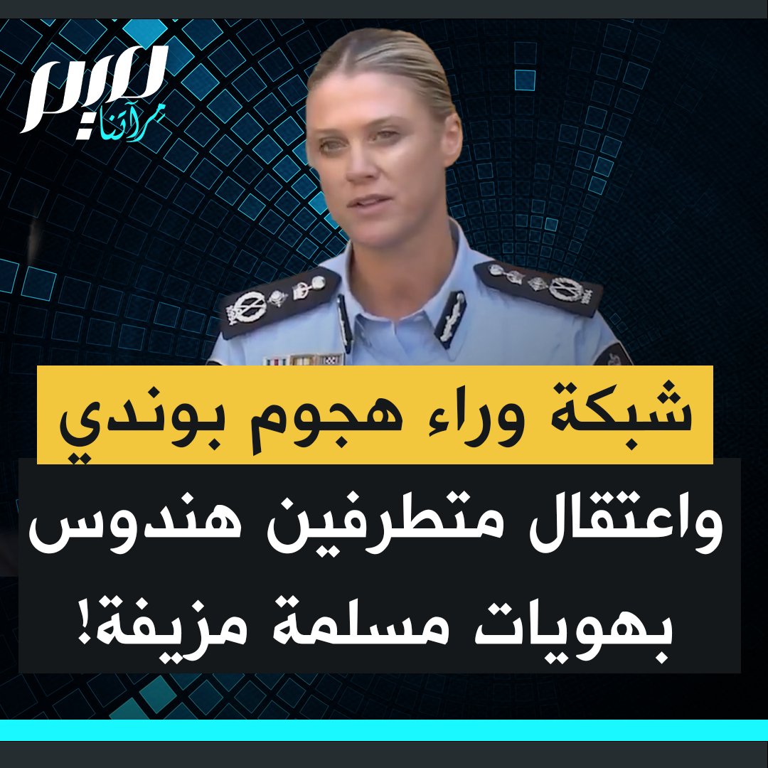 أكدت مفوضة الشرطة الفيدرالية الأسترالية كريسي باريت أن هجوم بونداي ليس حادثا معزولا، بل يرتبط بشبكة أوسع. ووفق ما نقلته الغارديان، اعتقل 4 مواطنين هنود من المتطرفين الهندوس كانوا يعملون تحت هويات مسلمة مزيفة.