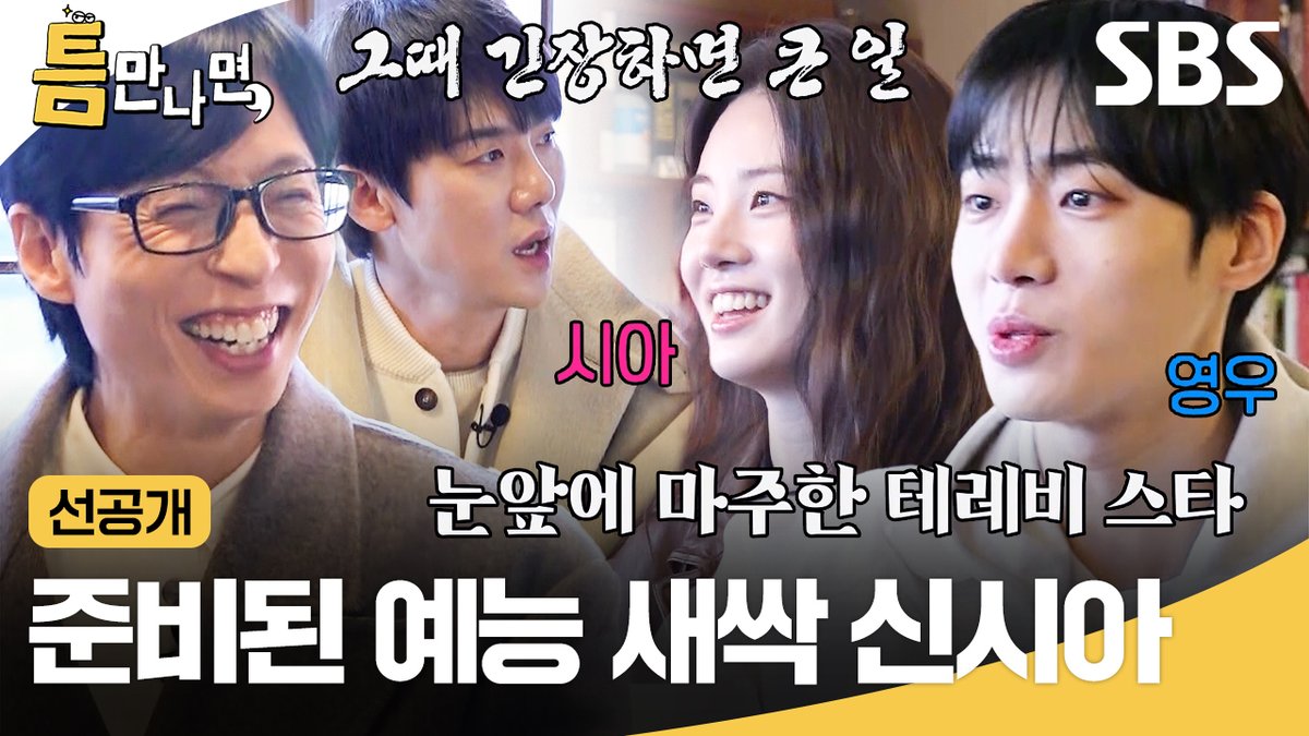 [선공개] 의욕 넘치는 틈 친구 추영우X신시아✨ 게임 이기려고 미리 민첩성(?) 연습해 옴ㅋㅋ SBS <틈만나면,> ☞ [화] 밤 9시 #SBS화요예능 #틈만나면 #WheneverPossible #틈만나면선공개 #선공개 #유재석 #유연석 #추영우 #신시아