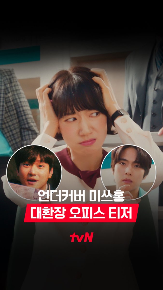 [대환장 오피스 티저] 작전기간 3개월 정보 캐내기도 바쁜데...사랑 아니 사람까지 난리다?! 재수 없는 구남친부터😤 팔자 좋은 낙하산까지😖 잠입수사 이대로 괜찮을까?🤷‍♀️ 레트로 오피스 코미디 <언더커버 미쓰홍> 1/17 [토] 밤 9:10 첫 방송