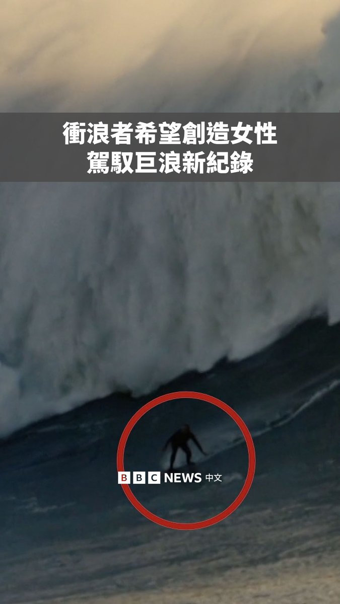 英国冲浪运动员劳拉·克莱恩(Laura Crane)可能驾驭了迄今为止女性挑战过的最大巨浪。30岁的她12月13日在葡萄牙纳扎雷参加巨浪挑战赛,挑战了一道如水墙般耸立的巨浪。 目前,女性冲浪的最高浪高为22.4米。巨浪挑战赛组委会正在对这道巨浪进行评估,以确定她是否打破世界纪录。