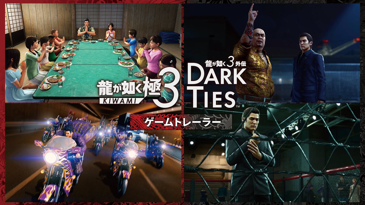 ◥◣＿＿＿＿＿＿＿＿＿＿＿＿◢◤ 『龍が如く 極３ / 龍が如く３外伝 Dark Ties』 ゲームトレーラー公開 ◢◤￣￣￣￣￣￣￣￣￣￣￣￣◥◣ 変わる伝説 新たな歴史 生まれ変わった『龍が如く３』を遊びつくせ！ ☑シリーズ史上最も爽快＆豪快な「桐生一馬のバトル」 ☑最高のパパとなれ！「アサガオライフ」 ☑仲間を集めて最強を目指せ！「ツッパリの龍」 ☑アクロバティックな闘い方でスタイリッシュに敵を倒す「峯義孝のバトル」 ☑峯の一大プロジェクト「神田カリスマプロジェクト」 ☑闇のゲームを生き残れ！「ヘルズ・アリーナ」 #龍が如く極３ #龍が如く３外伝