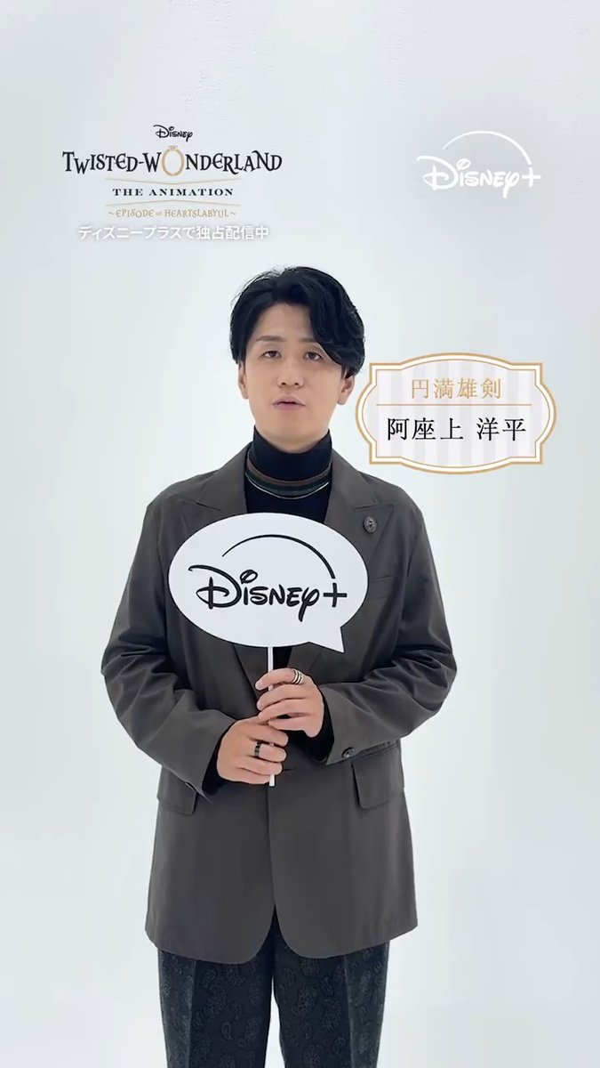 ⋱#ディズニープラス の好きな作品聞いてみた⋰ 阿座上洋平さんのおすすめは 『#旅するSnowMan / 完全版』 その理由は動画を𝒄𝒉𝒆𝒄𝒌❣️ 阿座上さんが✧円満雄剣✧の ボイスキャストを務める #ツイステアニメ シーズン1 「エピソード オブ ハーツラビュル」 全𝟖話 ディズニープラスで独占配信中
