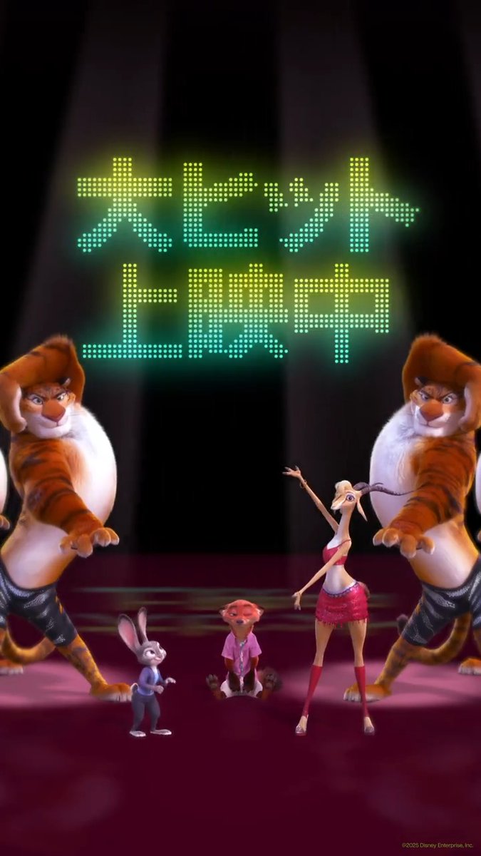 吹っ飛ばされるくらいの面白さ⁉️ 『#ズートピア２』大ヒット上映中✨ あなたの好きなシーンを 引用投稿で教えて✍️ˎˊ˗ 映画館でみんな一緒に… 🎶ズーウーウー！ 📍上映劇場 #Clubズートピアキャンペーン