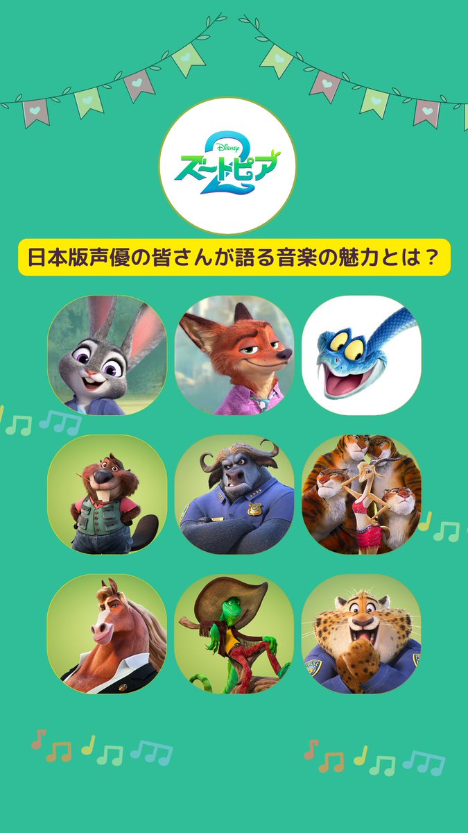 大ヒット上映中『#ズートピア2』 日本版声優の皆さんが語る 音楽の魅力とは❓ ⠀ 🐰ジュディ役 上戸彩さん 🦊ニック役 森川智之さん 🐍ゲイリー役 下野紘さん 🦫ニブルズ役 江口のりこさん 🚨ボゴ署長役 三宅健太さん 🎤ガゼル役 Dream Amiさん 🐴ウィンドダンサー役 髙嶋政宏さん 🦎ヘイスース役 柄本明さん 🐆クロウハウザー役 サバンナ高橋さん ⠀ 日本版プロモーションソング 『Zoo ~君がいるから~』 From 『ズートピア2』/日本語版 好評配信中
