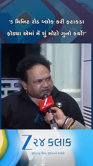 Deepak bhai “I am a celebrity person …if i block a public road for five minutes what crime I have done ?” He is an innocent fella. 😋