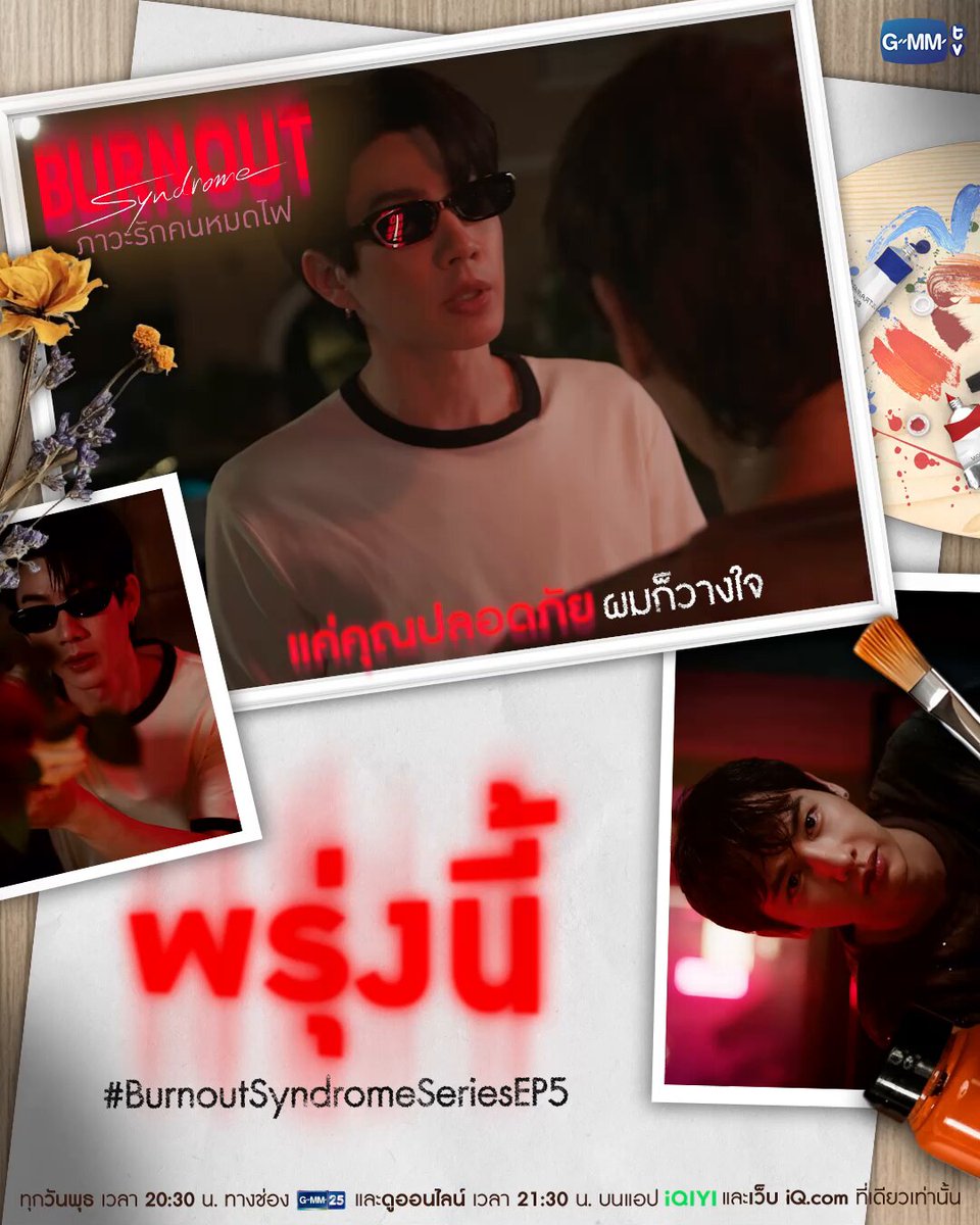 แค่คุณปลอดภัย ผมก็วางใจ... | พรุ่งนี้ #BurnoutSyndromeSeries EP.5 ห้ามพลาด! "Burnout Syndrome ภาวะรักคนหมดไฟ" ❤️‍🔥 ทุกวันพุธ เวลา 20:30 น. ทางช่อง GMM25 และดูออนไลน์ เวลา 21:30 น. บนแอป iQIYI และเว็บ ที่เดียวเท่านั้น #GMMTV เริ่มต้นทำให้เกิดเป็นรูปเป็นร่าง ATTHAPHAN PHUNSAWAT Dewjsu เอหมี aj__chayapol Thor_thinnaphan