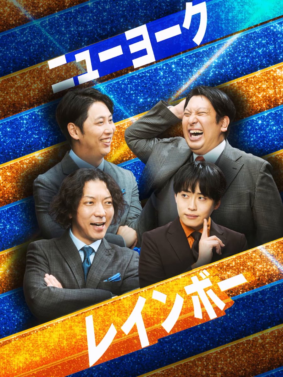 \『ザ・コメデュアル 2025』配信まであと7日!/ 大卒コンビという共通点を持つ【ニューヨーク】と【レインボー】。 テレビだけでなくYouTubeでも大人気な2組。 今勢いに乗っている両者が互いにリクエストするネタとは…! 12月30日(火) 0:00から独占配信!