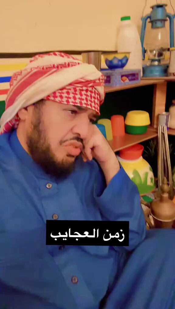 صح لسانك 👍انشهد انك صادق .زمن غريب عجيب صاحب العقل فيه يتعب