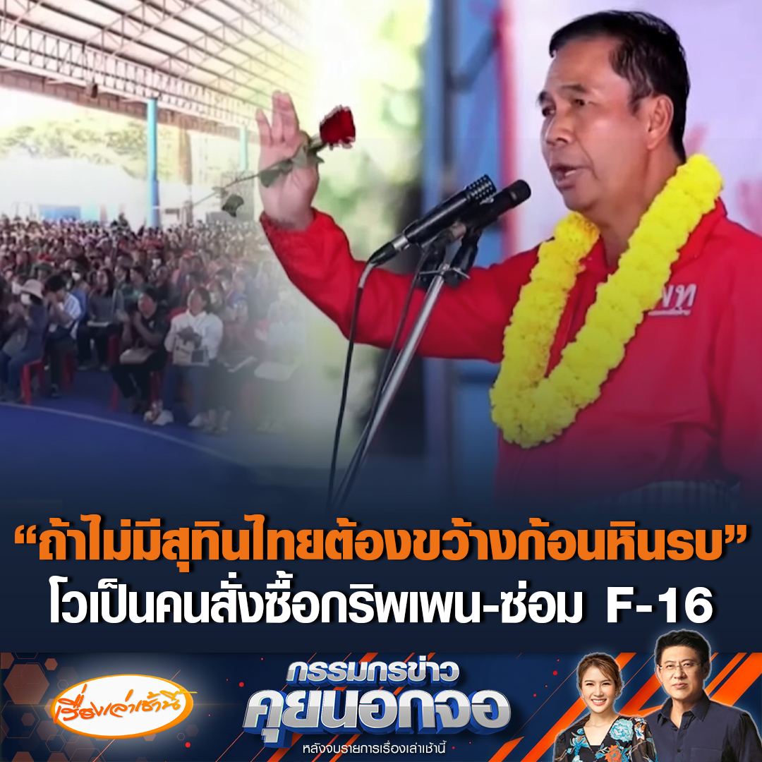ไม่อยากจะเคลม! "สุทิน" ขึ้นเวทีปราศรัย โชว์ผลงานพรรคเพื่อไทย สั่งซื้อ "กริพเพน" เพิ่ม 6 ลำ และซ่อม F-16 เตรียมพร้อมสถานการณ์ชายแดน ลั่น “ถ้าไม่มีสุทินวันนี้ไทยอาจต้องขว้างก้อนหินสู้รบ” #เรื่องเล่าเช้านี้ #ข่าวช่อง3 #กรรมกรข่าวคุยนอกจอ #การเมือง #เพื่อไทย #สุทิน