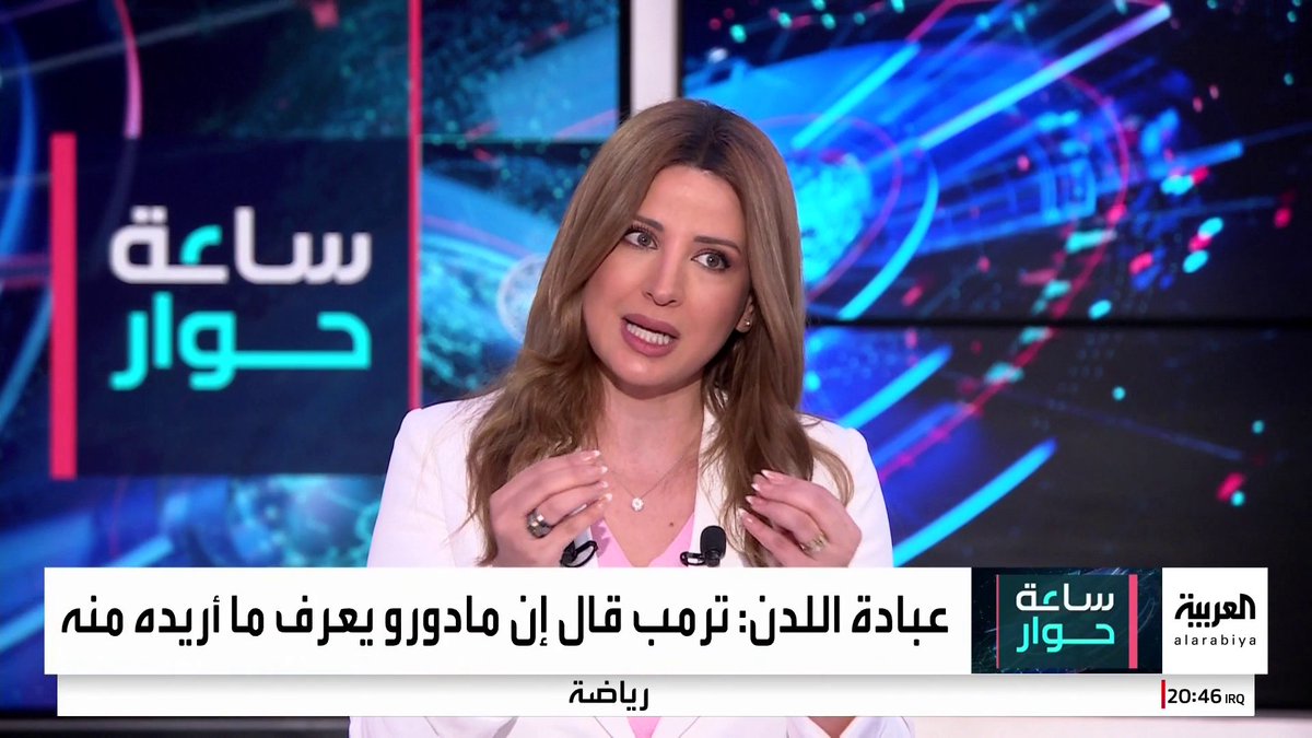 الخبير العسكري فيصل الحمد: إدارة ترمب تستخدم كل عناصر القوة لتغيير سلوك نظام مادورو.. وأستاذ القانون الدولي عامر فاخوري: الجبهة الداخلية في #فنزويلا قد لا تصمد طويلا أمام الضغوط الأميركية #ساعة_حوار #قناة_العربية