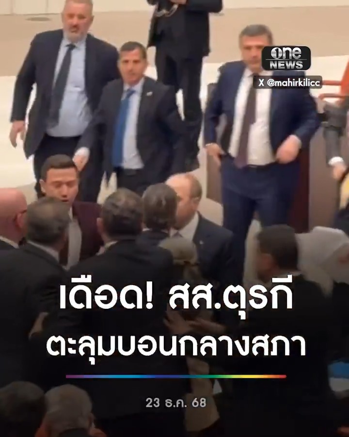 รัฐสภาที่ตุรกีวุ่น! หลัง สส.พรรคฝ่ายรัฐบาล กับ สส.พรรคฝ่ายค้าน ตะลุมบอนกัน หลังไม่พอใจ ที่ สส.ฝ่ายรัฐบาลพยายามขอ “ตัดลด” งบประมาณด้านการพัฒนา และงบการศึกษา ในพื้นที่ที่เป็น “ฐานเสียง” ของพรรคฝ่ายค้าน . ประธานรัฐสภาต้องสั่งยุติประชุมชั่วคราว ก่อนกลับมาประชุมกันใหม่เกือบ 2ชั่วโมง