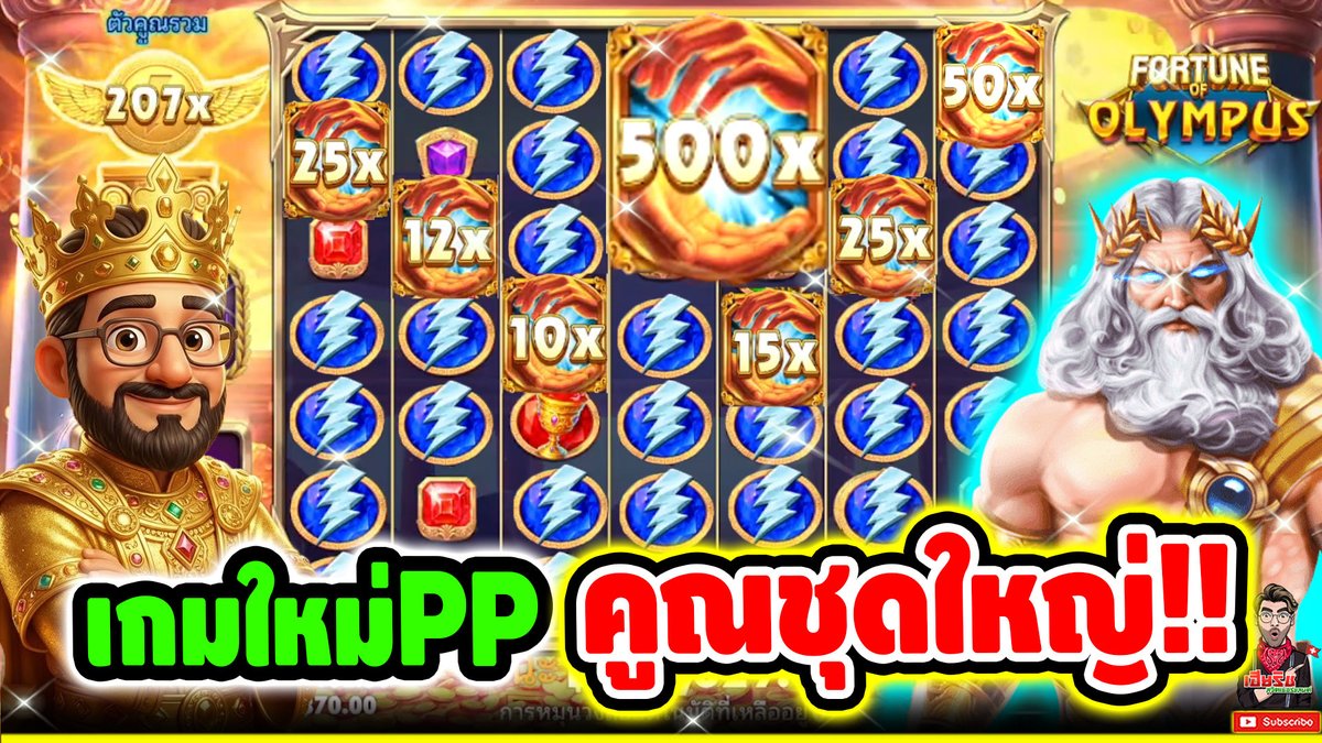 เกมใหม่ PP คูณชุดใหญ่ ไฟกระพริบ !! Fortune Olympus - pragmatic play ⌛️ ติดตามเฮียริช : #เฮียริชสวิตเซอร์แลนด์