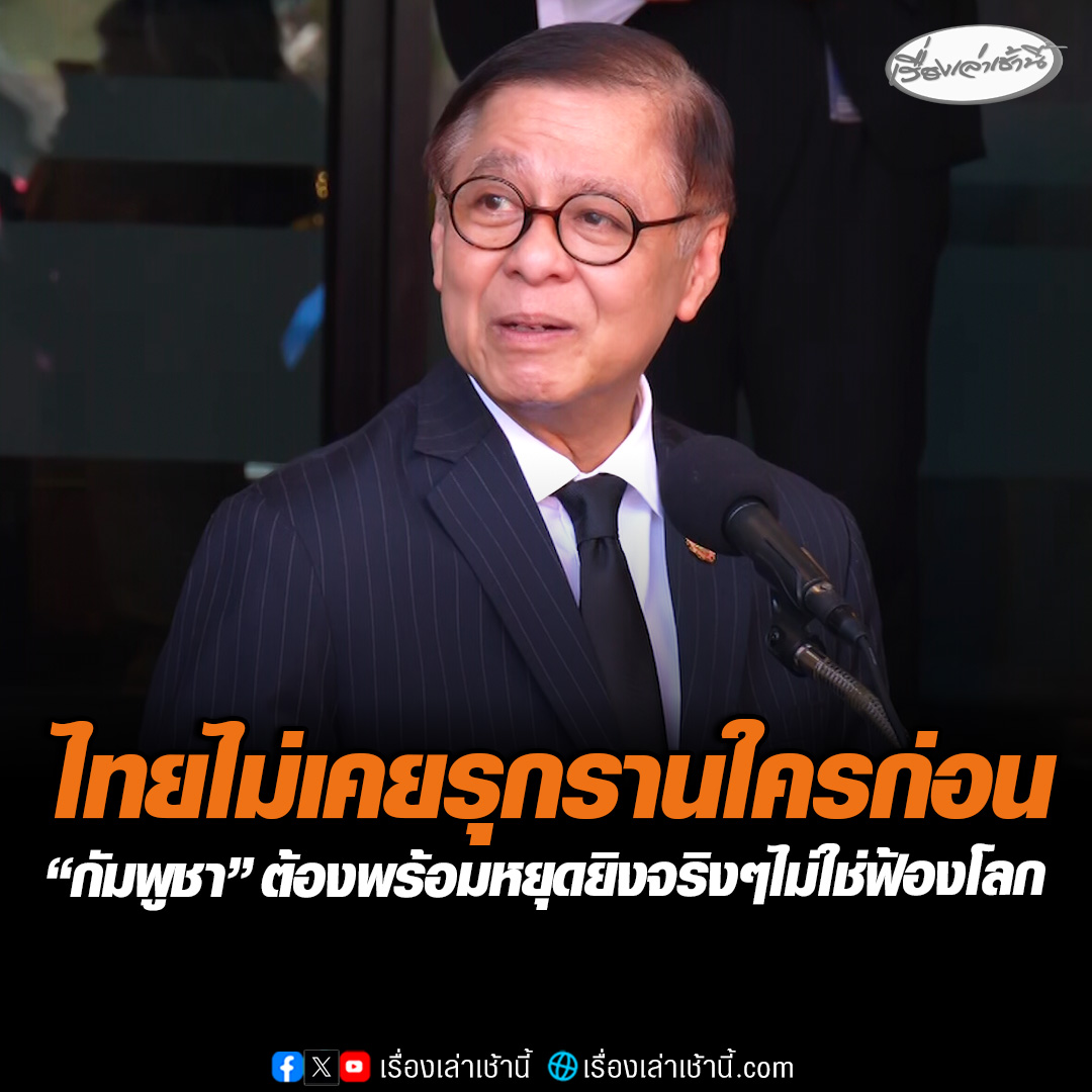 “สีหศักดิ์” ยันไทยไม่เคยรุกรานใครก่อน “กัมพูชา” ต้องพร้อมหยุดยิงจริงๆ ไม่ใช่แค่พูดว่าจะหยุดยิง แล้วไปฟ้องโลกกดดันไทย ไม่ห่วงต่างชาติเชื่อกัมพูชามากกว่าไทย มั่นใจในจุดยืน #เรื่องเล่าเช้านี้ #ข่าวช่อง3 #ข่าวการเมือง #ชายแดนไทยกัมพูชา