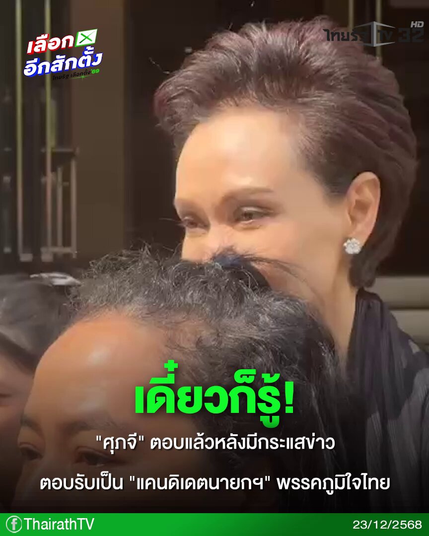 "ศุภจี" ตอบแล้ว! หลังมีกระแสข่าวตอบรับเป็นแคนดิเดตนายกฯ พรรคภูมิใจไทย ลั่น "เดี๋ยวก็ได้ยิน เดี๋ยวก็รู้ " . #ศุภจี #ภูมิใจไทย #เลือกตั้ง69 #คลิปโซเชียล #ไทยรัฐทีวี32