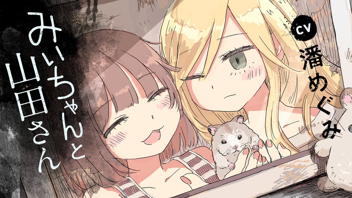 🌃🐹ボイコミになりました🐹🌃 『#みいちゃんと山田さん』待望のボイコミを公開‼ 声を演じていただくのは――― みいちゃん #潘めぐみ さん 山田さん #潘めぐみ さん（潘めぐみ🌙MEGUMI HAN⁷） 一人二役の名演技はこちらからcheck▼ #みいちゃんと山田さん #マガポケ