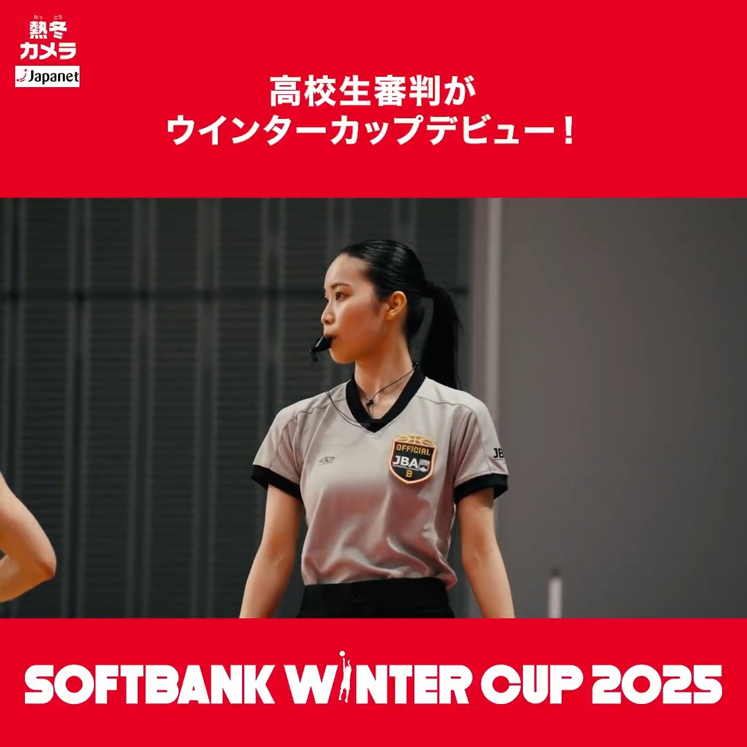 ❄️SoftBank #ウインターカップ 2025 #熱冬カメラ Presented by Japanet 女子高生審判が全国の舞台に❄️ 本日、ウインターカップデビューとなった実践学園3年・三海 世奈レフェリー! 📺男女準決勝はBS10で放送! 📡バスケットLIVEで全試合生配信 ▶ #高校バスケ最高到達点 #高校バスケ #Japanet #BS10