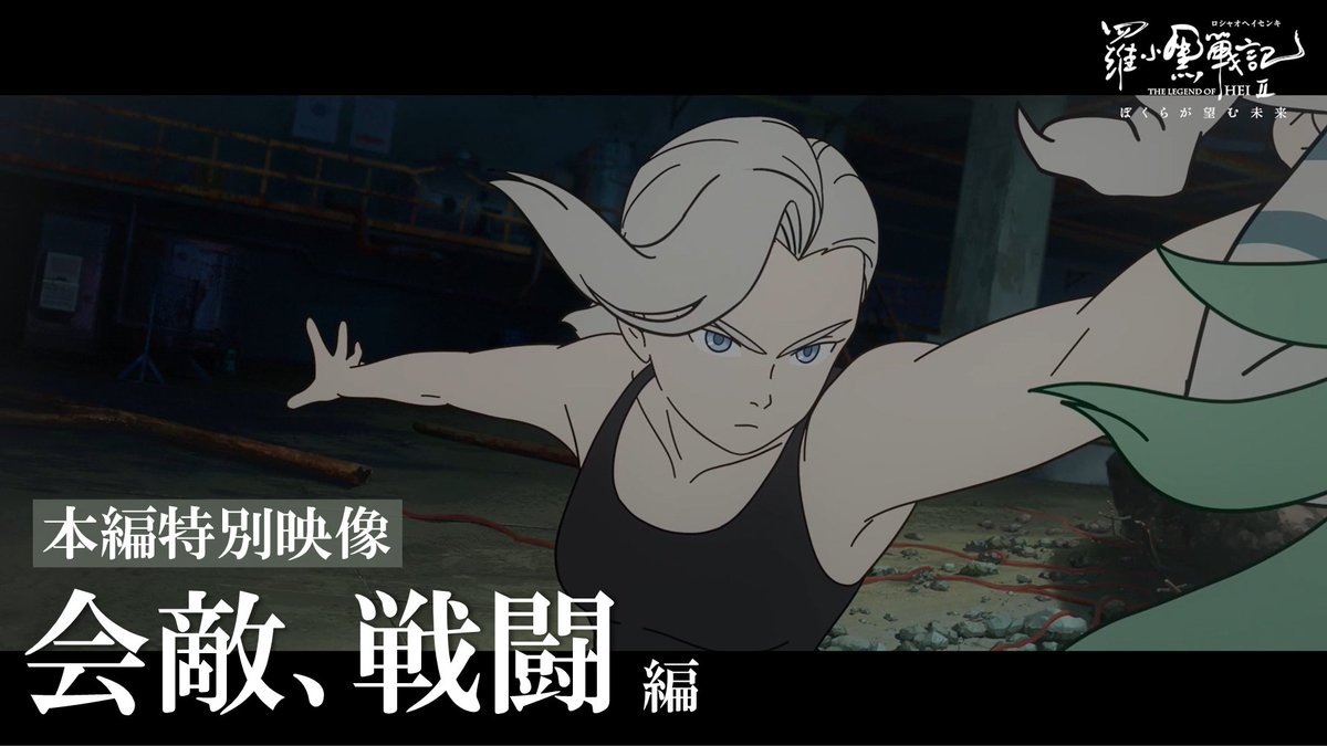 ●⊹━━━━━━━⊹● ▸本編特別映像◂ 『会敵、戦闘』 ●⊹━━━━━━━⊹● 『吹替版』『字幕版』の音声切り替え可能!! 🐈⬛視聴はこちら 映画「#羅小黒戦記 2 ぼくらが望む未来」 各劇場にて絶賛上映中🐾 #ロシャオヘイセンキ