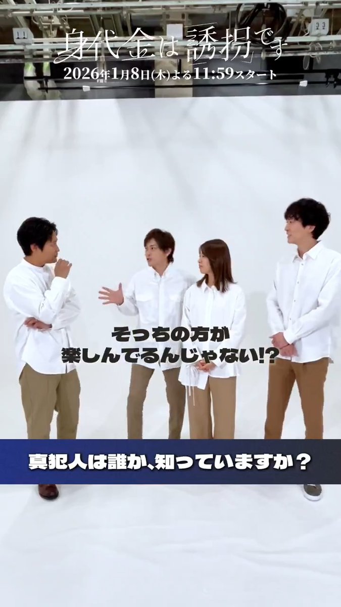 #誘拐です ✒️ɪɴᴛᴇʀᴠɪᴇᴡ #勝地涼 さん #瀧本美織 さん #浅香航大 さん #桐山照史 さん 4人に質問📝 🗣️それぞれ面識は？ 🗣️真犯人は誰だと思いますか？ 真犯人を聞いた3人と聞くか迷ってる桐山さん😂 放送スタートまでお楽しみに！ 𝟐𝟎𝟐𝟔.𝟏.𝟖 (木) よる𝟏𝟏:𝟓𝟗 「身代金は誘拐です」