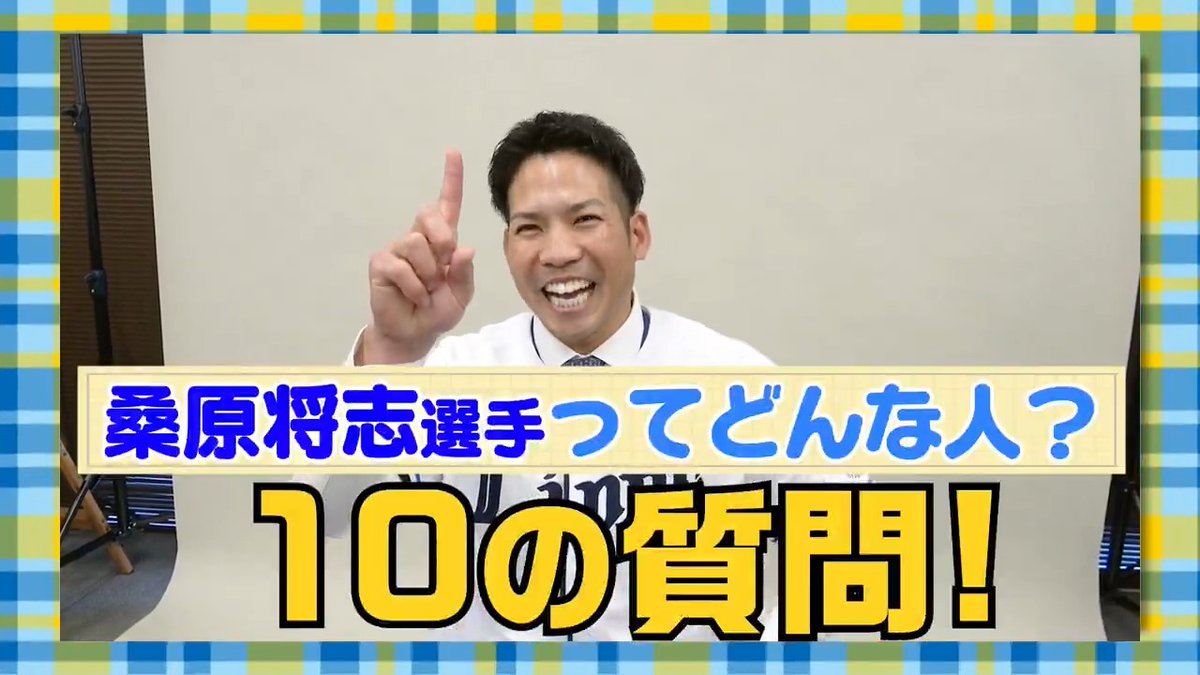 ／ #桑原将志 選手に 10個の質問に答えてもらいました！ ＼ 「どんな性格？」「ライオンズファンの印象は？」知られざる桑原選手の人となりに迫ります！ ようこそ、#埼玉西武ライオンズ へ！ ▼全容はこちら #seibulions