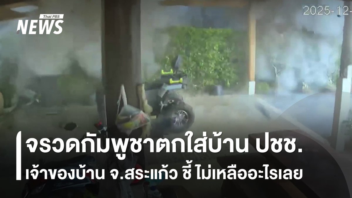 ภาพนาทีกัมพูชายิงจรวดหลายลำกล้อง ตกใส่บ้านประชาชน จ.สระแก้ว จนพังเสียหาย เจ้าของบ้านระบุ "ไม่เหลืออะไรเลย" หวังรัฐบาลช่วยเยียวยา #บ้าน #กัมพูชา #สระแก้ว #ชายแดน #ชายแดนไทยกัมพูชา #ไทยกัมพูชา #ข่าววันนี้ #ข่าวไทยพีบีเอส #ข่าวที่คุณวางใจ