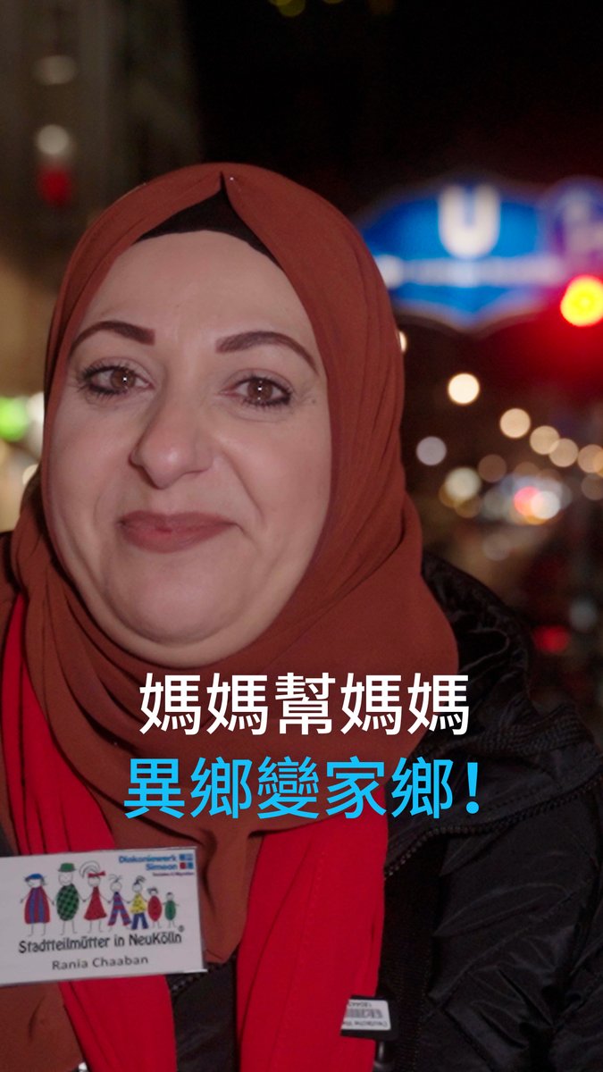 妈妈帮妈妈，异乡变家乡！ 在柏林，有一群“邻里妈妈”超暖心！她们帮助刚到德国的移民父母适应德国生活、搞懂复杂的官僚流程。这些妈妈本身也有移民背景，因此比大多数人更能理解这些困难，并能让别人从她们的经验中受益。#DReel #dwstories
